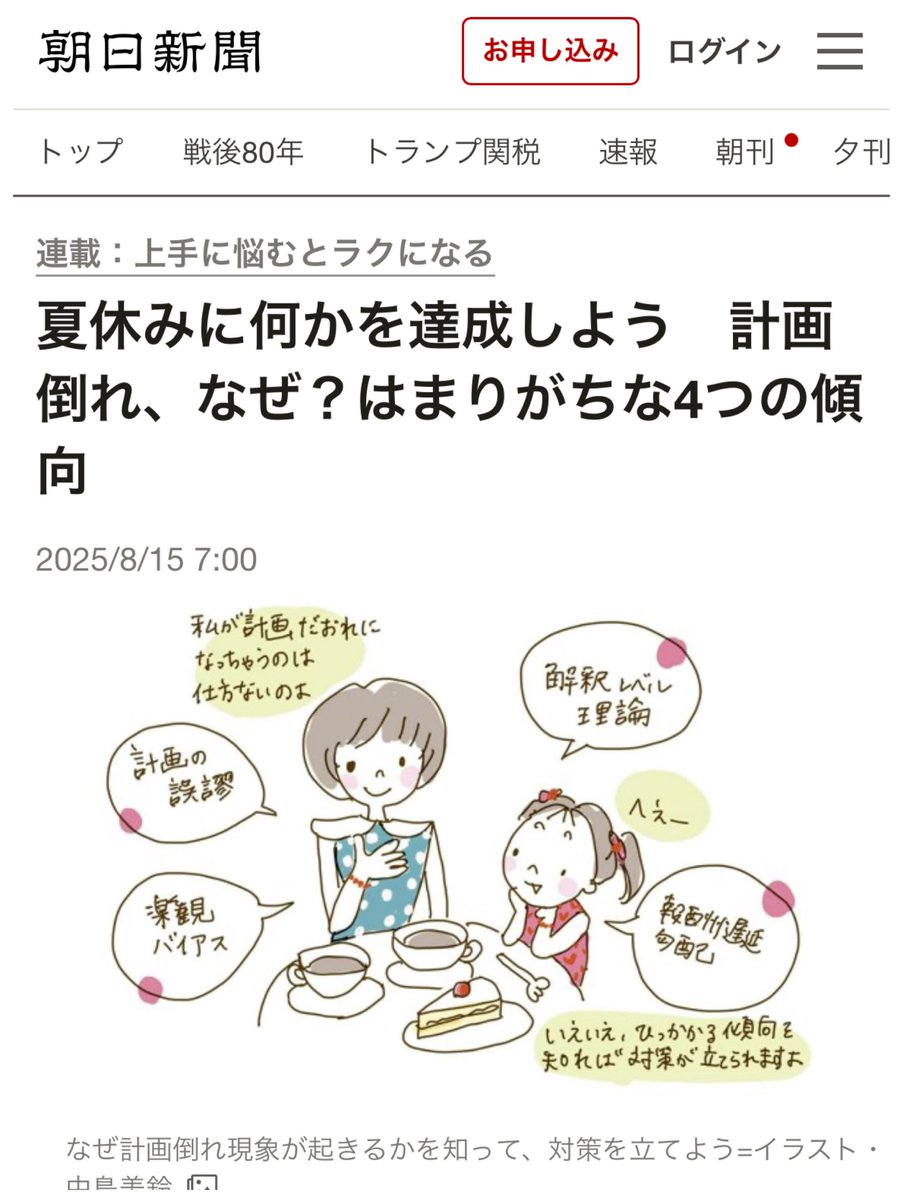 【今週のコラム】
　子どもの頃、学校で「夏休みの一日の過ごし方」を計画した経験は誰しもあるでしょう。あの通りに生活できる人っているのでしょうか。

　私は全く無理でした。

　今回は、「達成できる計画」を立てるコツを考えてみましょう。

asahi.com/articles/AST7Z…