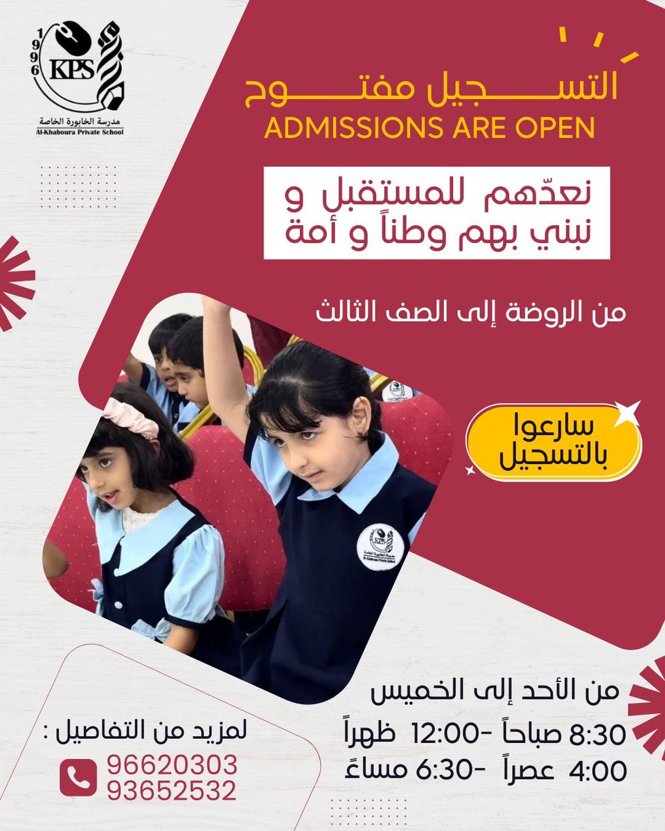 تعلن #مدرسة_الخابورة_الخاصة 
عن بدء التسجيل للعام الدراسي 2025 / 2026 
روضة ، تمهيدي المستوى الثالث ، الصف الأول ، الثاني ، الثالث 
للتواصل : 96620303 | 93652532 
تابع المنشور لمعرفة المزيد