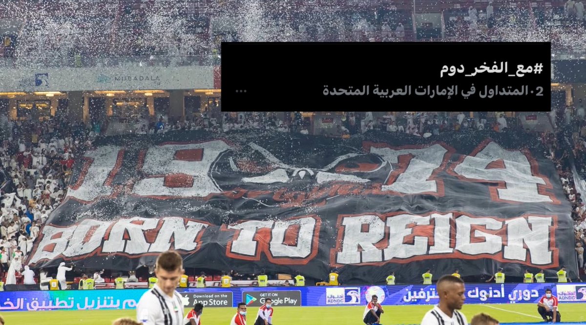 جماهير نادي الجزيرة تطلق هاشتاق [#مع_الفخر_دوم] ترند عبر اكس 🔝⚪️