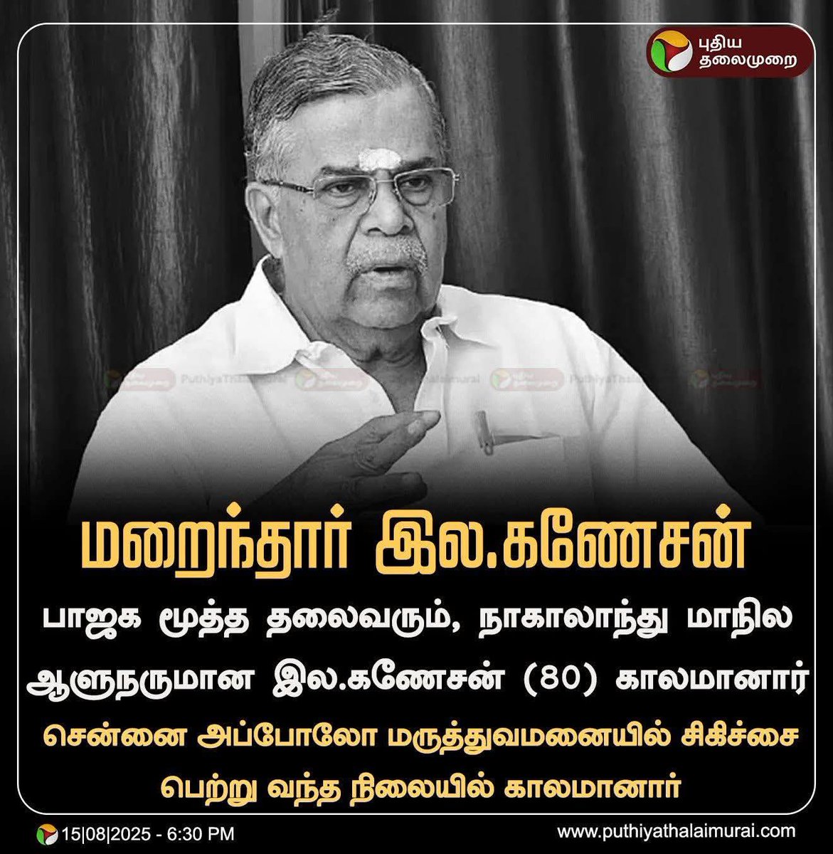 ஓம் ஷாந்தி ..!

முன்னாள் பாஜக மாநில தலைவரும்  தற்போதைய மேகாலயா ஆளுநரும் திரு இல.கணேசன் ஐயா  அவர்கள் நம்மை விட்டு பிரிந்து சிவன் பாதம் அடைந்தார்