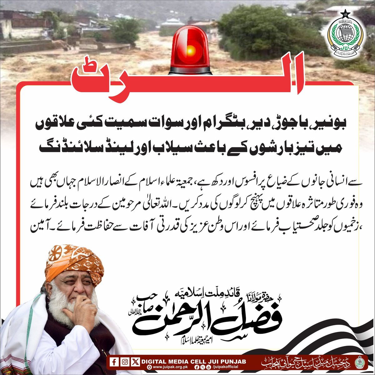 #JUIDigitalMediaCellPunjab #TeamJUIPunjab #JUIPakistan