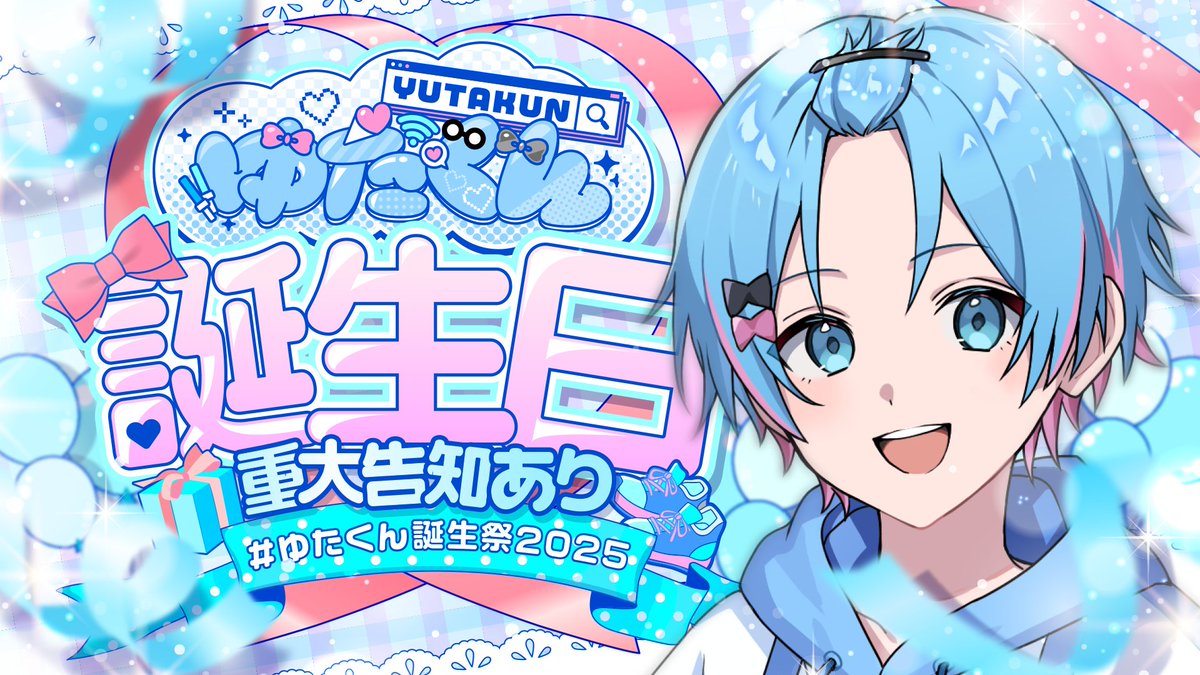 ゆたくん誕生日カウントダウン配信開始！！ みんなきてーーー