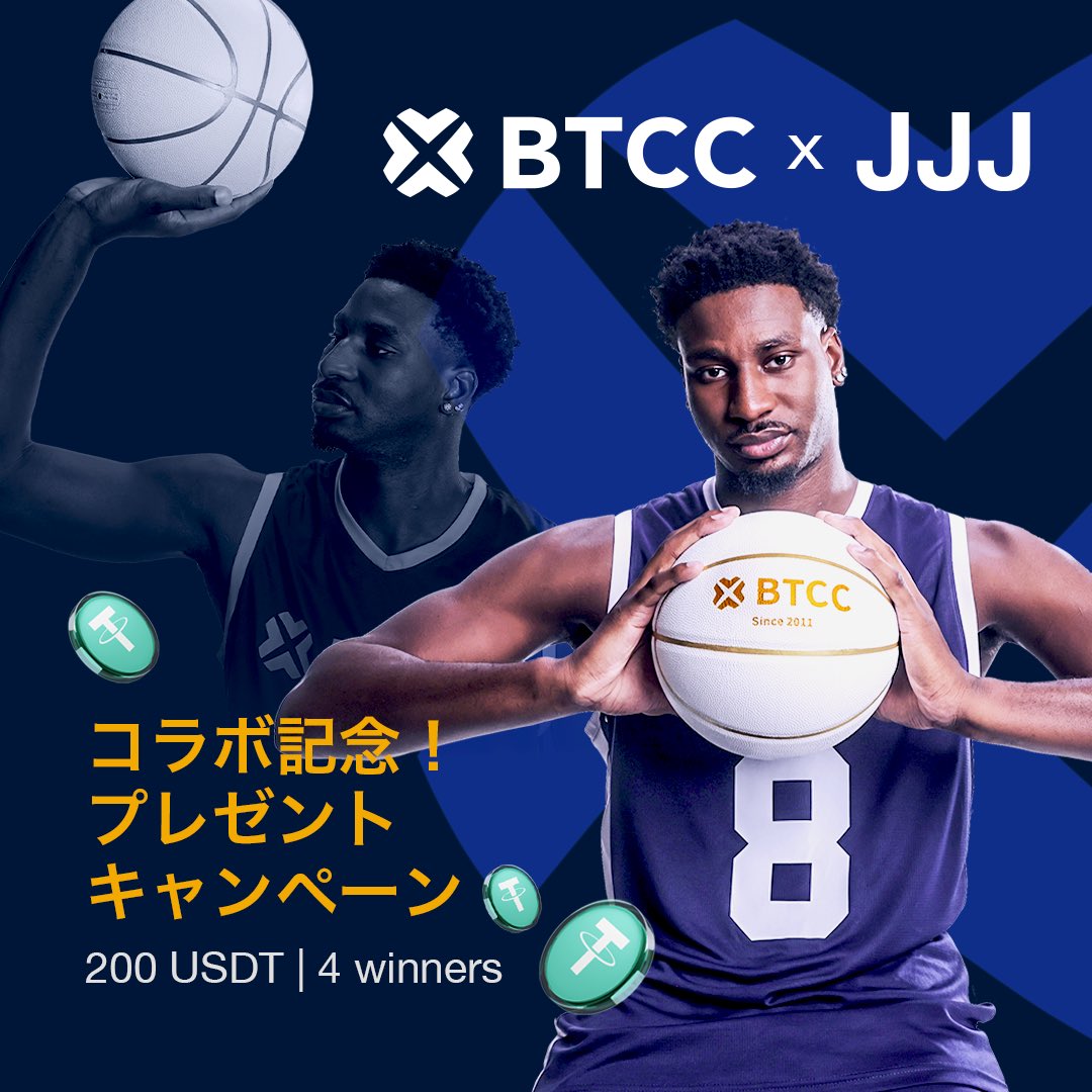 BTCC Japan【公式】 (@btcc_japan) on Twitter photo /
BTCC X JJJ キャンペーン🏀🎉
\
著名なバスケ選手 <a href="/jarenjacksonjr/">JJJ</a> 選手がBTCCファミリーに加わることを祝して、4名様に賞品が当たるキャンペーンを実施します!🙌⛹️♂️
🔥 <a href="/btcc_japan/">BTCC Japan【公式】</a> をフォロー
🔥 この投稿をRTして #BTCCxJJJ と #ProvenDefense をタグ付RT!
賞品: 50USDT X4名様
締切: /
BTCC X JJJ キャンペーン🏀🎉
\
著名なバスケ選手 <a href="/jarenjacksonjr/">JJJ</a> 選手がBTCCファミリーに加わることを祝して、4名様に賞品が当たるキャンペーンを実施します!🙌⛹️♂️
🔥 <a href="/btcc_japan/">BTCC Japan【公式】</a> をフォロー
🔥 この投稿をRTして #BTCCxJJJ と #ProvenDefense をタグ付RT!
賞品: 50USDT X4名様
締切: