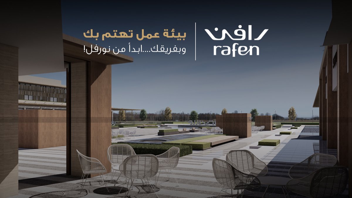 راحة عملك تبدأ من بيئة تهتم بكل التفاصيل... مكاتب مجهزة بأعلى المعايير، خدمات شاملة، مواقف راقية، صالات رياضية عصرية، ومساحات استراحة تمنح فريقك طاقة متجددة!
في نورفل، نبني بيئة عمل ذكية تجمع بين الراحة، الكفاءة، والإلهام.

📍سجّل اهتمامك الآن!
rafen.com.sa/interest.php