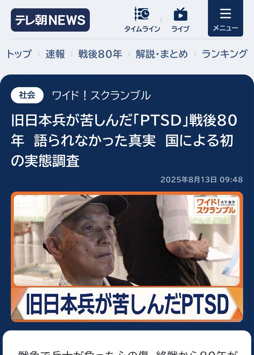 「そしてついに先月、戦後、国が調査した資料が公開された。兵士たちがPTSDにより苦しんでいた歴史を国が認めた一つの転換点だ。
/調査対象について厚労省は、戦争が原因で精神疾患を発症し、政府が「戦傷病者」と認定した旧日本兵などに限られるとしています。」