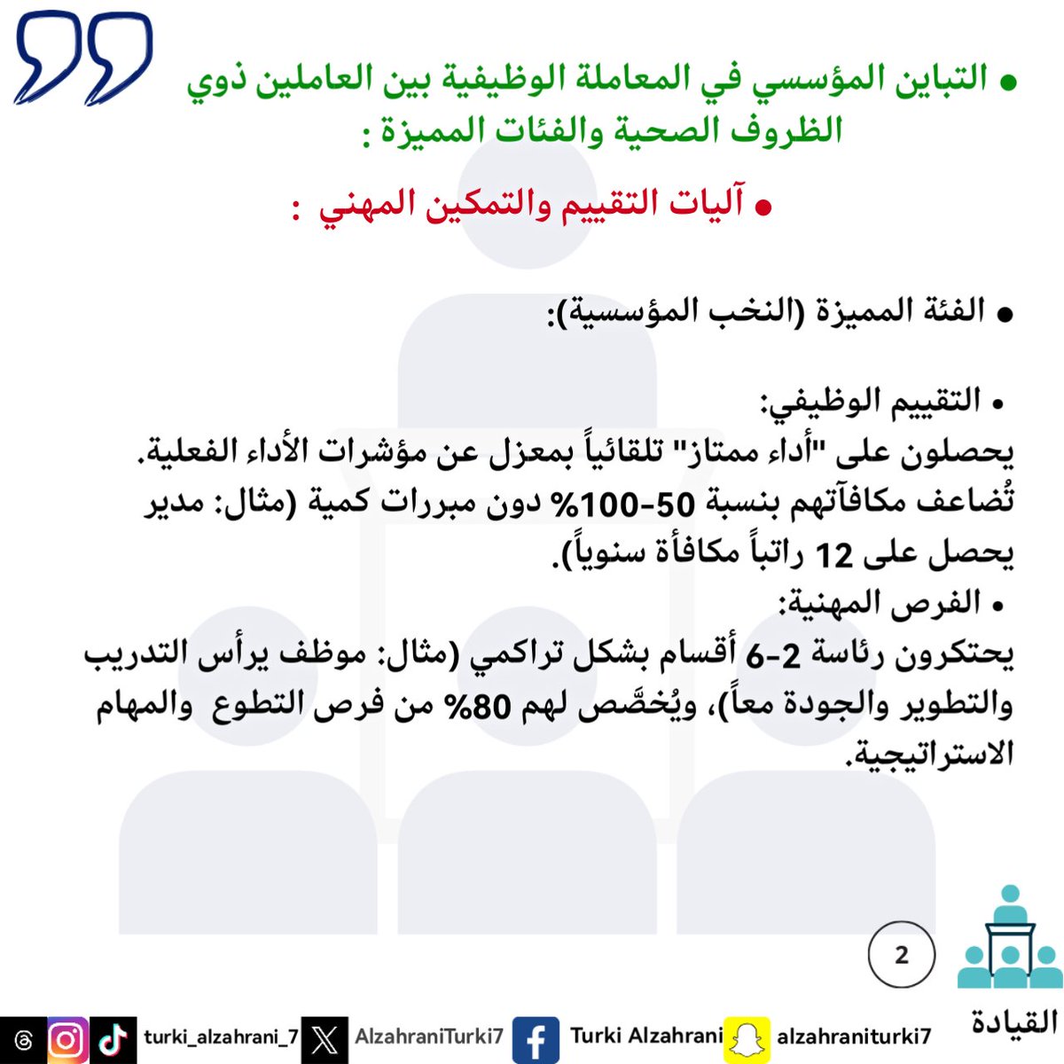 #My_word
#My_note
#My_diaries
#philosophy
#Leadership
#كلمتي
 #مذكرتي
 #مذكراتي
 #فلسفة
#القيادة
#تركي_أحمد_الزهراني 
#turki_ahmed_alzahrani
#الباحه
#Dubai
#Makkah 
#Riyadh
#بوليفارد_سيتي
#بوليفارد_الباحه
#ابها
#التمييز_المؤسسي
#الظروف_الصحية
#النخبة
#السرطان
#المميزة
#النماص
#حب