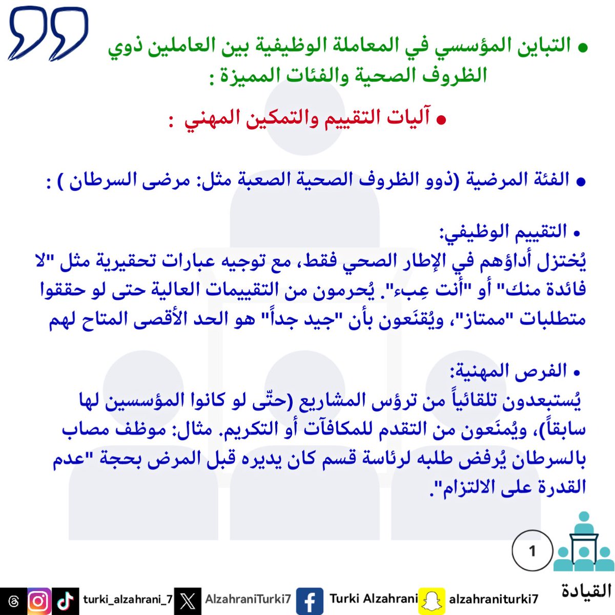 #My_word
#My_note
#My_diaries
#philosophy
#Leadership
#كلمتي
 #مذكرتي
 #مذكراتي
 #فلسفة
#القيادة
#تركي_أحمد_الزهراني 
#turki_ahmed_alzahrani
#الباحه
#Dubai
#Makkah 
#Riyadh
#بوليفارد_سيتي
#بوليفارد_الباحه
#ابها
#التمييز_المؤسسي
#الظروف_الصحية
#النخبة
#السرطان
#المميزة
#النماص
#حب