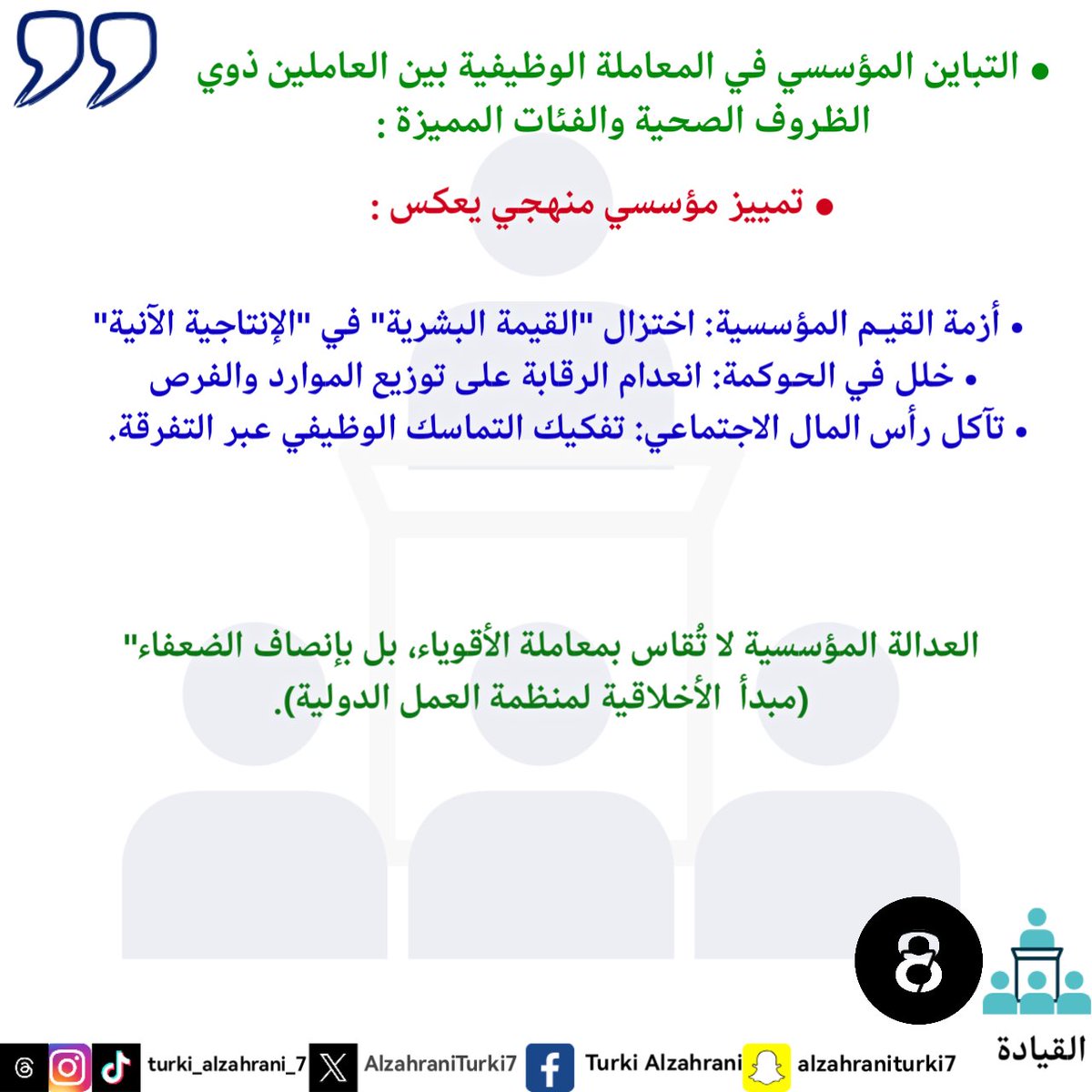 #My_word
#My_note
#My_diaries
#philosophy
#Leadership
#كلمتي
 #مذكرتي
 #مذكراتي
 #فلسفة
#القيادة
#تركي_أحمد_الزهراني 
#turki_ahmed_alzahrani
#الباحه
#Dubai
#Makkah 
#Riyadh
#بوليفارد_سيتي
#بوليفارد_الباحه
#ابها
#التمييز_المؤسسي
#الظروف_الصحية
#النخبة
#السرطان
#المميزة
#النماص
#حب