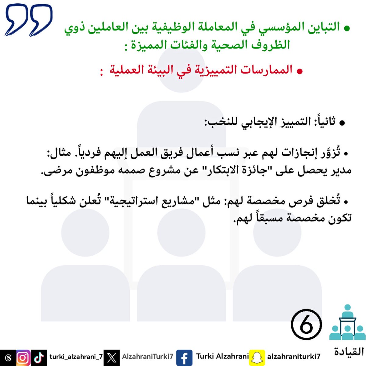 #My_word
#My_note
#My_diaries
#philosophy
#Leadership
#كلمتي
 #مذكرتي
 #مذكراتي
 #فلسفة
#القيادة
#تركي_أحمد_الزهراني 
#turki_ahmed_alzahrani
#الباحه
#Dubai
#Makkah 
#Riyadh
#بوليفارد_سيتي
#بوليفارد_الباحه
#ابها
#التمييز_المؤسسي
#الظروف_الصحية
#النخبة
#السرطان
#المميزة
#النماص
#حب