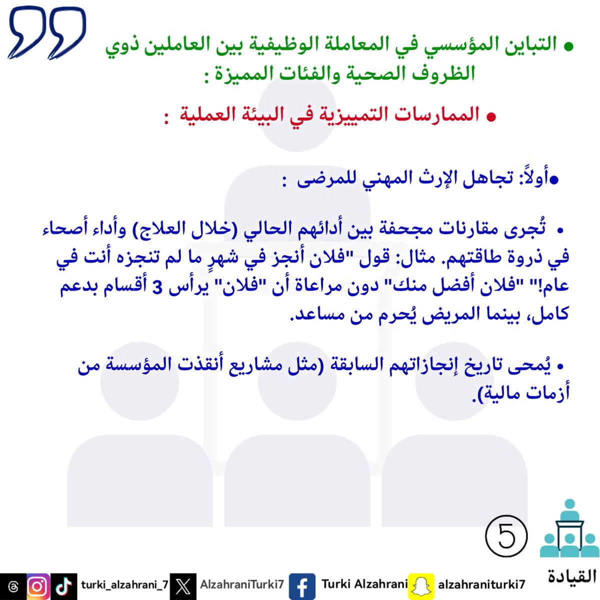 #My_word
#My_note
#My_diaries
#philosophy
#Leadership
#كلمتي
 #مذكرتي
 #مذكراتي
 #فلسفة
#القيادة
#تركي_أحمد_الزهراني 
#turki_ahmed_alzahrani
#الباحه
#Dubai
#Makkah 
#Riyadh
#بوليفارد_سيتي
#بوليفارد_الباحه
#ابها
#التمييز_المؤسسي
#الظروف_الصحية
#النخبة
#السرطان
#المميزة
#النماص
#حب