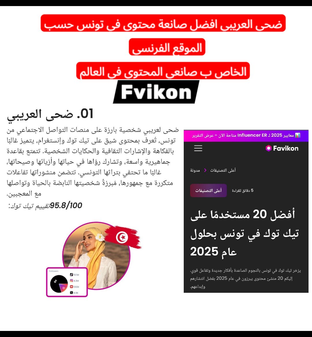 Mayardudu's tweet photo. صانعة المحتوى ضحى العريبي هي رقم واحد و أفضل صانعة محتوى في تونس حسب الموقع الفرنسي fvikon الخاص بصانعي المحتوى في العالم 
#douhalaribi #joyawords @laribi_douha @JoyAwards @Turki_office1 https://t.co/pqJgipo1MV