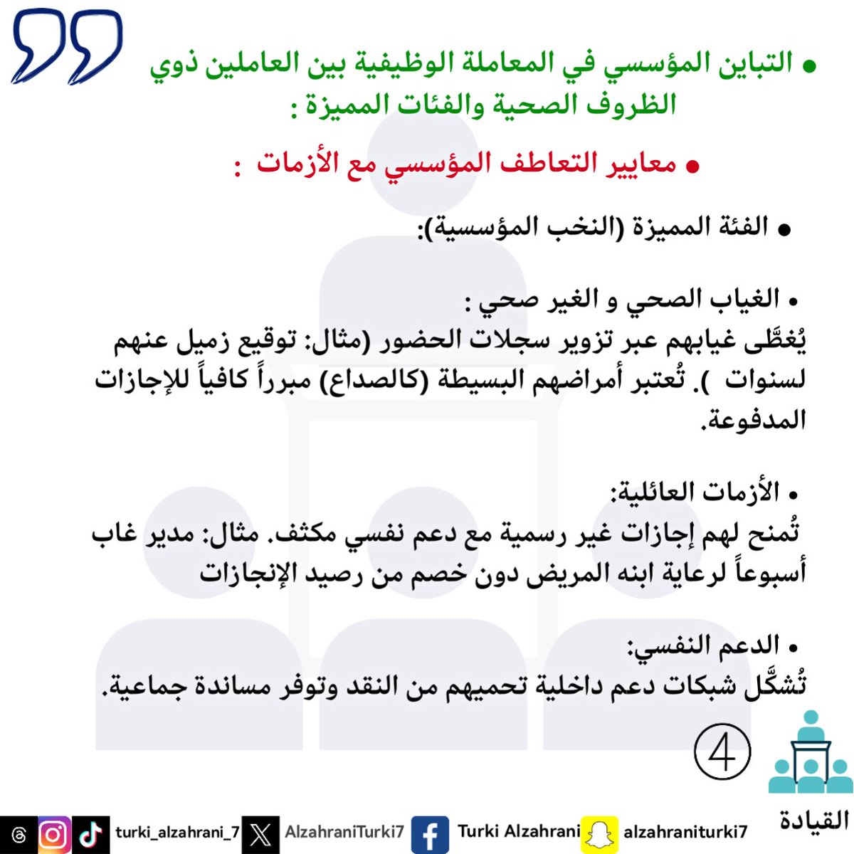 #My_word
#My_note
#My_diaries
#philosophy
#Leadership
#كلمتي
 #مذكرتي
 #مذكراتي
 #فلسفة
#القيادة
#تركي_أحمد_الزهراني 
#turki_ahmed_alzahrani
#الباحه
#Dubai
#Makkah 
#Riyadh
#بوليفارد_سيتي
#بوليفارد_الباحه
#ابها
#التمييز_المؤسسي
#الظروف_الصحية
#النخبة
#السرطان
#المميزة
#النماص
#حب