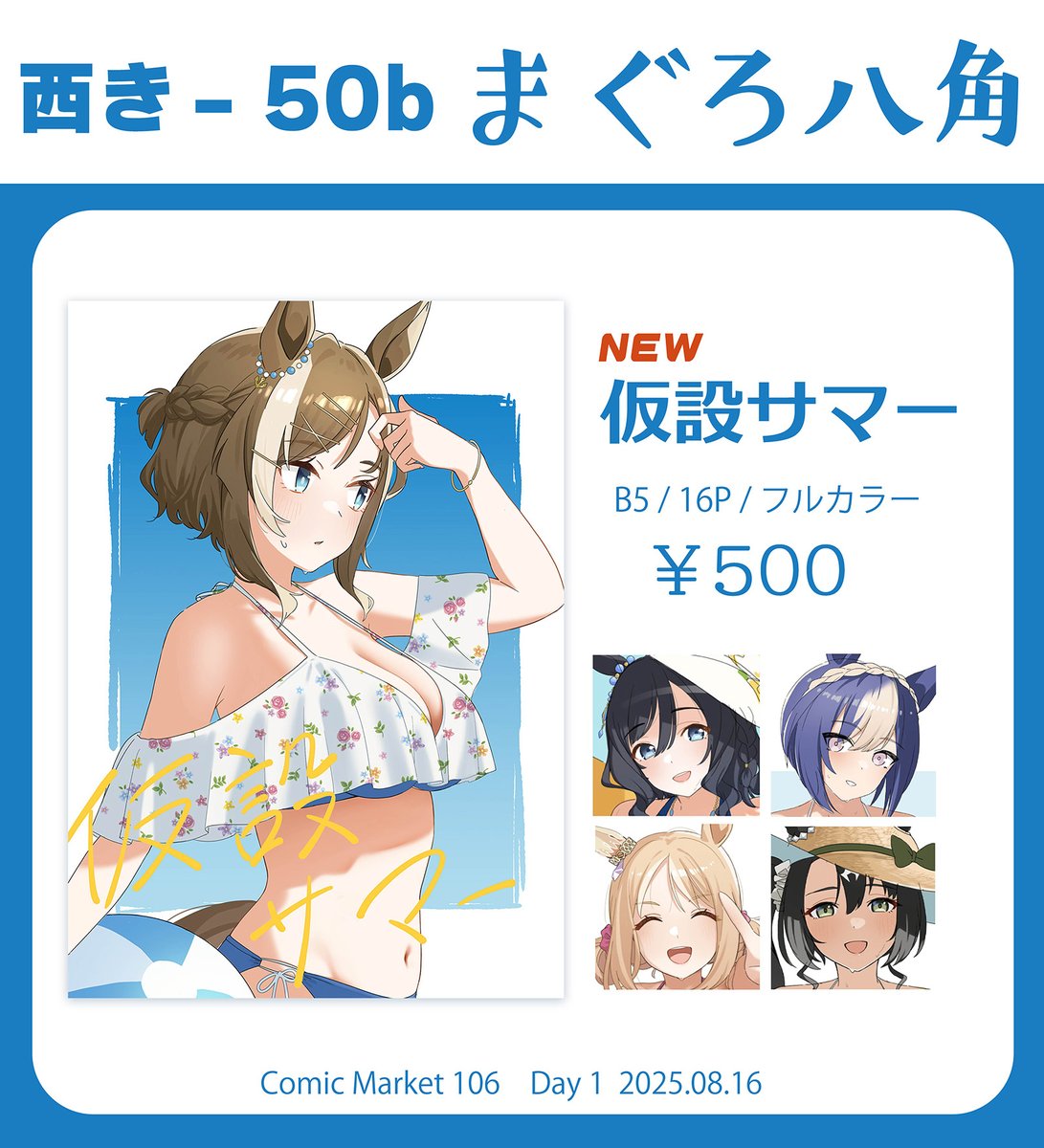 直前になったけど明日本あります！収録作品の半分以上が未完成のイラスト集です。
#C106 1日目　08/16(土) 
西２き‐50b「まぐろ八角」
 #C106お品書き 

対戦よろしくお願いします