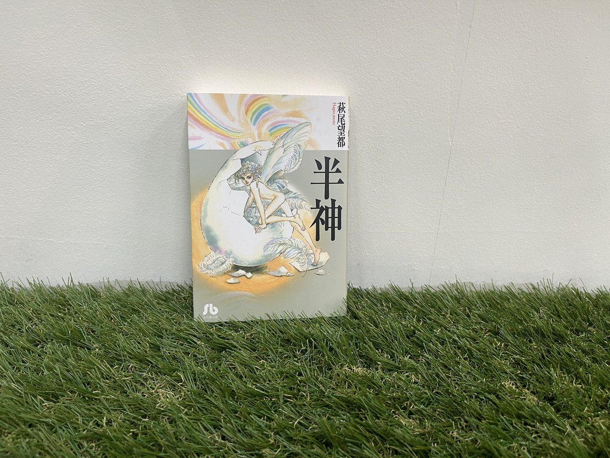 良いイベントだった！あれだけの熱量の対話を聞ける機会、なかなかない。ずっと考え続ける宇野さん、國分さんに刺激されて、自分の頭で「も」ちゃんと考えて生きたいと改めて思った。
そして今日の偶然の出会いは萩尾望都『半神』。
私の金曜日を労働だけで終わらせない宇野書店最高だな。＃宇野書店