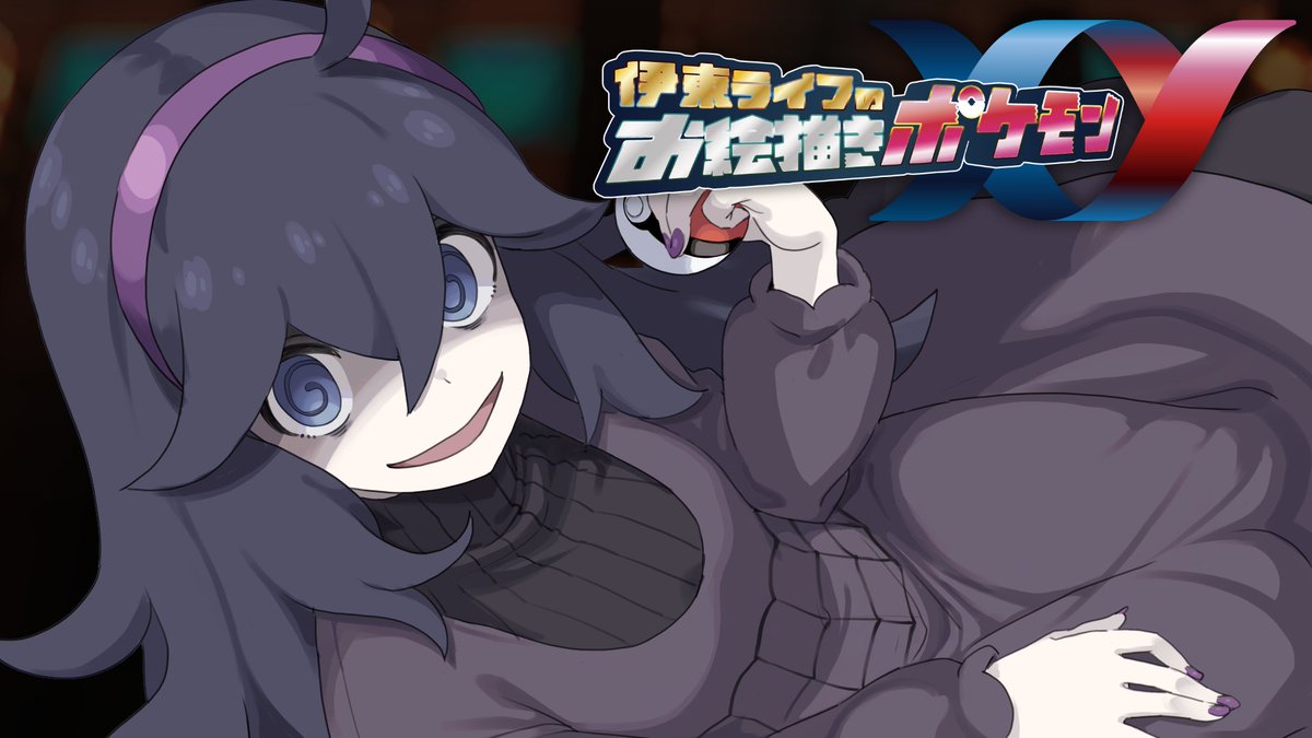 みんな～～～～！！伊東ライフのお絵描きポケモンの最新話がアップされたわよ！！こんなに鮭推しのポケモン動画初めてみた！！！

決戦フレア団！！｜お絵描きポケモンXY part10 #伊東ライフ youtu.be/rRN17o0_YXw?fe…