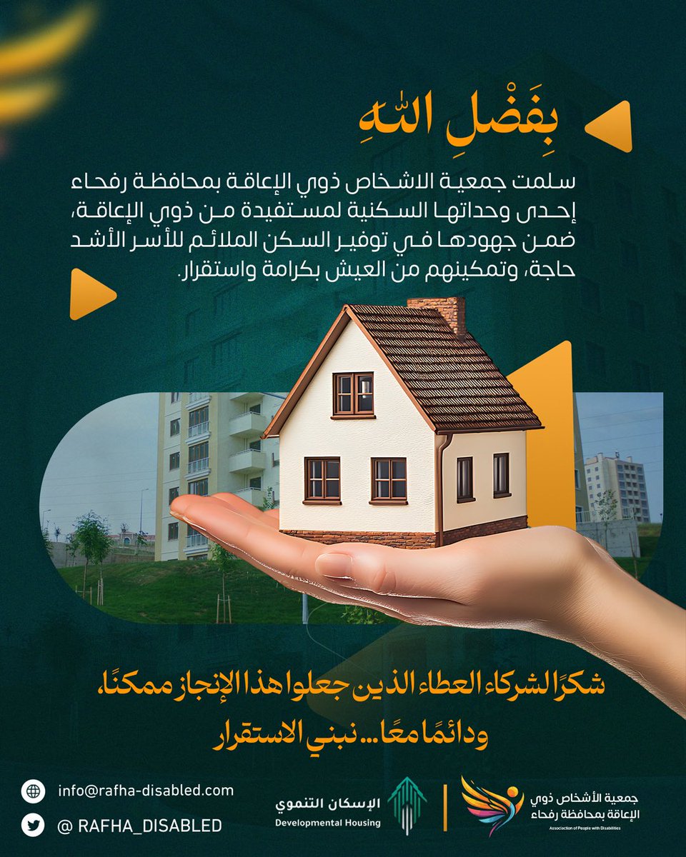 basirarafha's tweet photo. بفضل من الله ..

أثمرت جهود جمعية الأشخاص ذوي الإعاقة برفحاء بتسليم وحدة سكنية جديدة لمستفيدة من ذوي الإعاقة .. 

تأتي هذه الخطوة تعزيزًا للاستقرار وتمكينًا للعيش الكريم.

شكرًا لشركاء النجاح الذين كانوا جزءًا من هذا العطاء.

#جمعية_الأشخاص_ذوي_الإعاقة #رفحاء https://t.co/vhNK01aiju