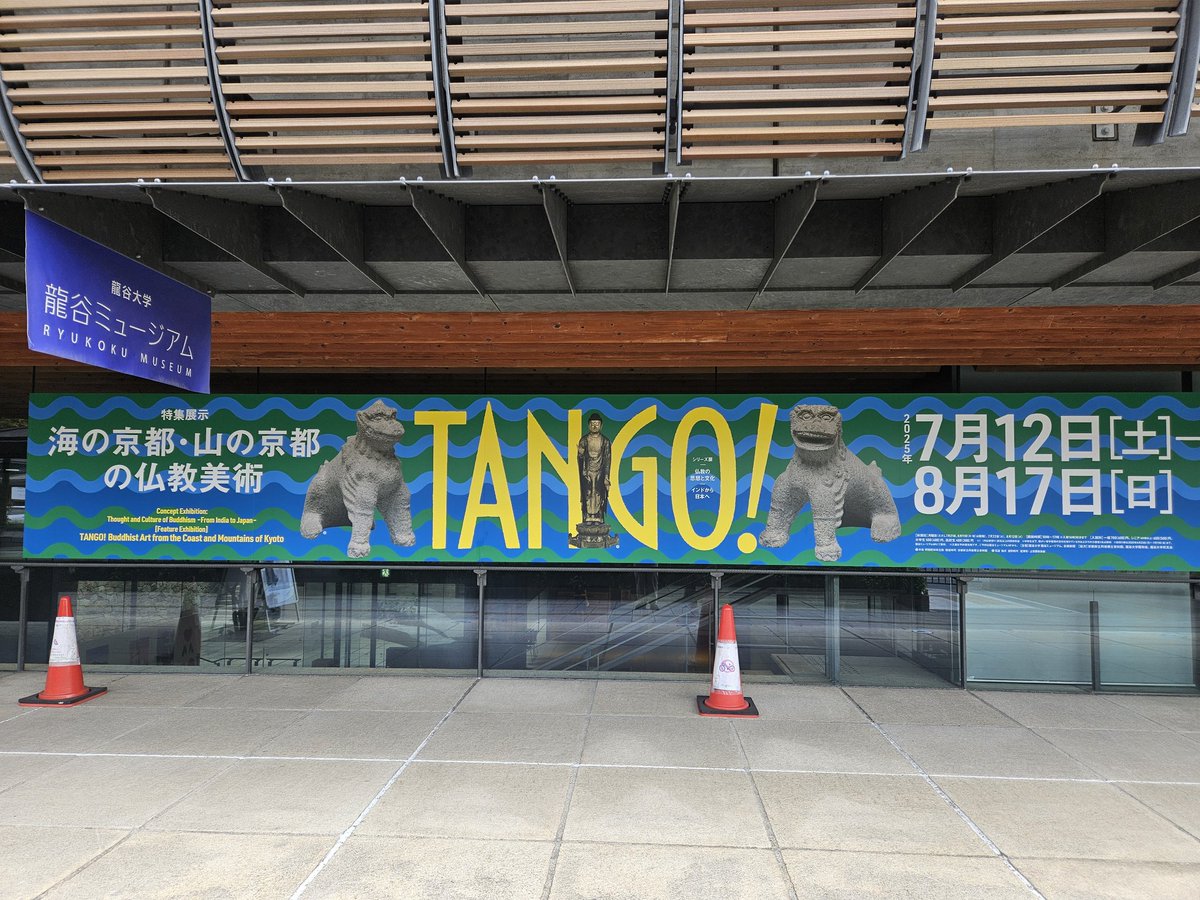8/14(木)
龍谷ミュージアムへ。

終了間近の「TANGO！海の京都・山の京都の仏教美術」を観に行ってきました。
丹後式狛犬として石造狛犬が4組出展。
絶妙に力の抜けたデフォルメ具合が愛おしかったです。
このあたり瀬戸焼の陶製狛犬に通じる部分もあるのかなと思いました。
会期は8/17(日)までです。
