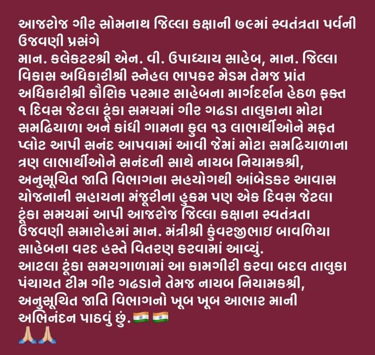 આજરોજ ગીર સોમનાથ જિલ્લા કક્ષાની ૭૯માં સ્વતંત્રતા પર્વની ઉજવણી ગીર ગઢડા ખાતે કરવામાં આવી. જેની સાથે માન. મંત્રીશ્રી કુંવરજીભાઇ બાવળિયા સાહેબના વરદ હસ્તે સનંદ વિતરણ કાર્યક્રમનું પણ આયોજન કરવામાં આવ્યું.