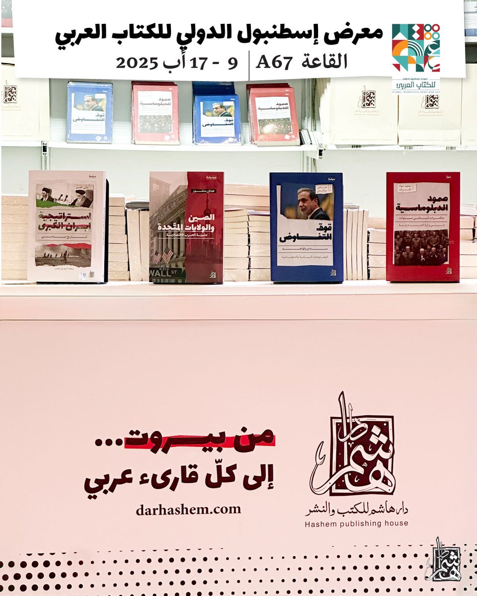 🇹🇷 شكر وامتنان لكلّ مَن زارنا في أول مشاركة لنا في معرض اسطنبول، وننتظركم يوميًا ما بين العاشرة صباحًا والتاسعة مساءً طيلة أيام المعرض المستمرّ حتى 17 آب الجاري.
أهلًا بكم في داركم جناح A67.

#معرض_اسطنبول_الدولي_للكتاب_العربي #معرض_الكتاب #اسطنبول #تركيا #لبنان #كتاب #دار_هاشم