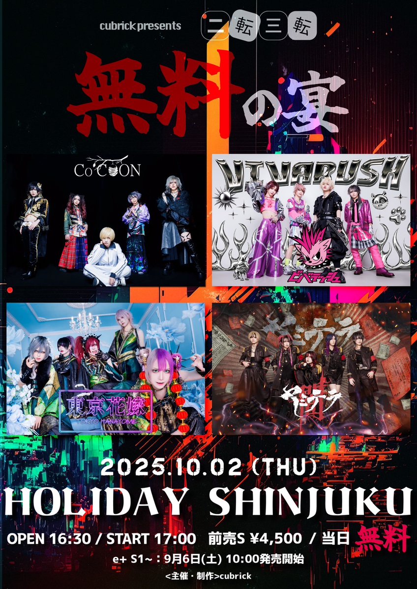 【新着ライブ情報】

cubrick presents
『二転三転　～無料の宴～』

🗓2025/10/02(木)
📍HOLIDAY SHINJUKU
⏰OPEN 16:30/START 17:00
🎫前売 ¥4,500 / 当日¥0(D代別)
🎸ヤミテラ/Co 'COON/ビバラッシュ/東京花嫁

🎫チケット発売日:9/6(土)10:00〜
購入ページURL
eplus.jp/sf/detail/4384…