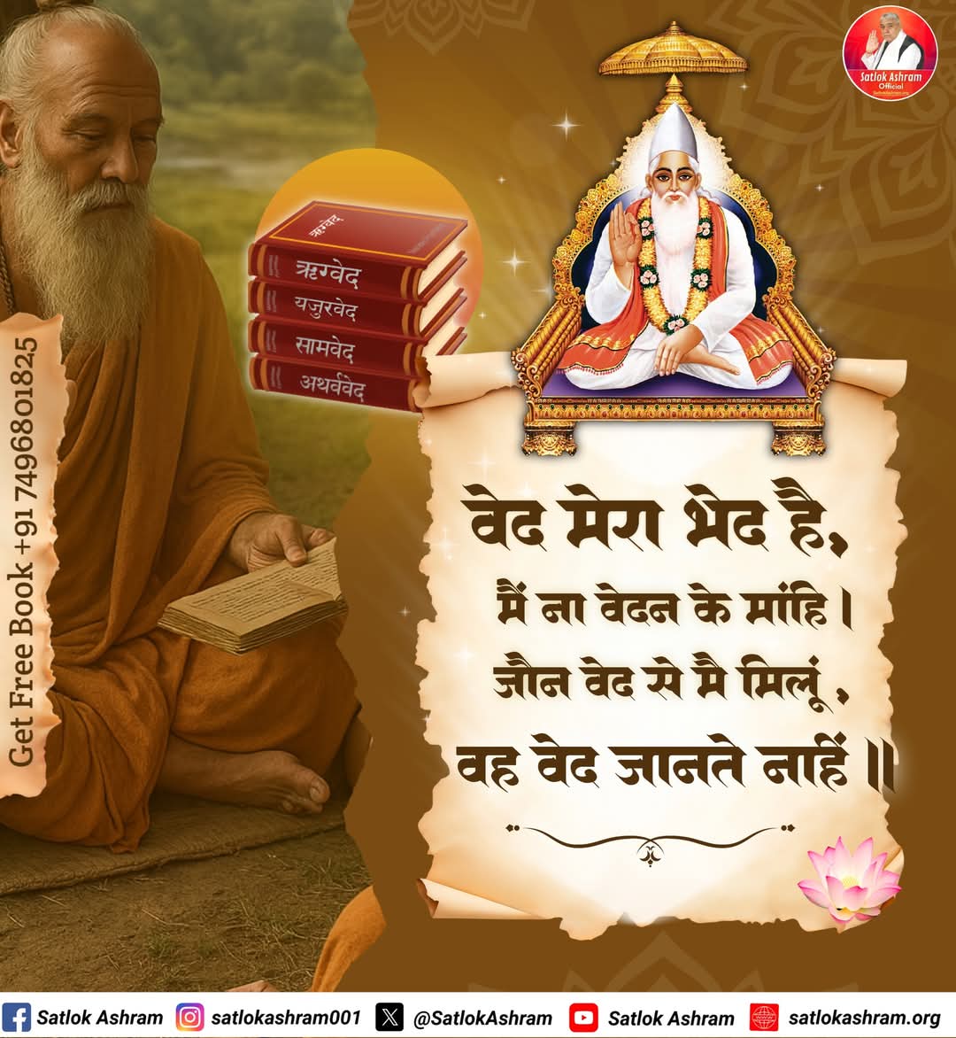 rajputaman703's tweet photo. #GodMorningFriday
#सत_भक्ति_संदेश
वेद मेरा भेद है, मैं ना वेदन के मांहि । जौन वेद से मै मिलूं, वह वेद जानते नाहें ॥
↪️अधिक जानकारी के लिए अवश्य पढ़िए पवित्र पुस्तक 📖ज्ञान गंगा📖
डाउनलोड कीजिए-Sant Rampal Ji Maharaj App https://t.co/BZ7Rn8o2rw