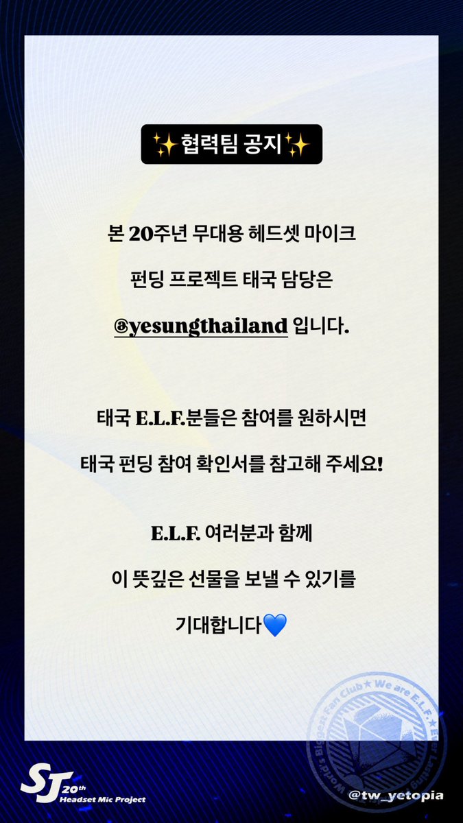 TW Yetopia (@tw_yetopia) on Twitter photo 💙 Collaborating Partner Announcement
This 20th-anniversary stage headset microphone fundraising project is being managed in Thailand by <a href="/yesungthailand/">YESUNGTHAILAND</a>.
forms.gle/ZTYRo8if59M6Ud…
#TW_YeTopia #SuperJunior 💙 Collaborating Partner Announcement
This 20th-anniversary stage headset microphone fundraising project is being managed in Thailand by <a href="/yesungthailand/">YESUNGTHAILAND</a>.
forms.gle/ZTYRo8if59M6Ud…
#TW_YeTopia #SuperJunior