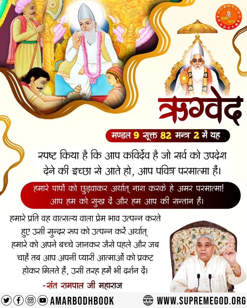 rajputaman703's tweet photo. #TrueDevotion_BringsHappiness
ऋग्वेद मण्डल 9 सूक्त 82 मन्त्र 2 में यह
स्पष्ट किया है कि आप कविर्देव है जो सर्व को उपदेश देने की इच्छा से आते हो, आप पवित्र परमात्मा हैं।
हमारे पापों को छुड़वाकर अर्थात् नाश करके हे अमर परमात्मा ! आप हम को सुख दें और हम आप की
#annpurnamuhim https://t.co/jheOUABvqu