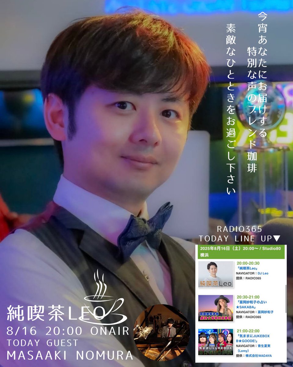 LeoRadio21's tweet photo. 今夜20:00から横浜のStudio80から生放送！
純喫茶Leo お楽しみに！
今夜のゲストはジャズピアニストの野村正明さんです！
お便りお待ちしてます！

#radio ＃RADIO365 #jazz #ラジオ #Spoon
#��優 　

★RADIO365 PLAYER(💻PC or📱Mobile)
放送時間中に👇アクセスで聞けます！
https://t.co/PxWpkUgOPF https://t.co/EDX1jgq7Uq