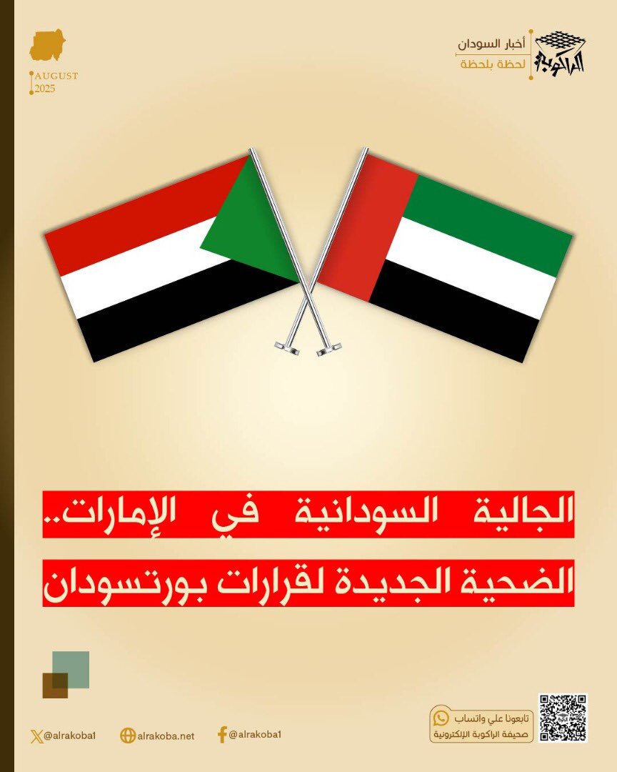 alrakoba1's tweet photo. الجالية السودانية في الإمارات.. الضحية الجديدة لقرارات بورتسودان الأحادية

قرارات سلطة بورتسودان لم تعد حبيسة الداخل السوداني، بل امتد أثرها السلبي إلى مئات الآلاف من السودانيين في المهجر، الذين كانوا يظنون أنهم ابتعدوا عن دوامة الأزمات اليومية. آخر هذه القرارات، وقف الرحلات الجوية مع دولة الإمارات، جاء ليشكل صدمة للجالية السودانية المقيمة هناك، والتي تفوق أعدادها 200 ألف شخص.

هذه الجالية تمثل شريان دعم اقتصادي واجتماعي لعائلاتها في السودان، عبر التحويلات المالية، والمساندة الإنسانية، وروابط التواصل الأسري. أي تعطيل لحركة السفر بين البلدين لا يعني فقط خسائر اقتصادية، بل تمزيقًا لعلاقات أسرية وتقييدًا لحركة مرضى وطلاب ورجال أعمال.

اللافت أن قرارًا بهذا الحجم لم تسبقه أي مشاورات أو حتى مراعاة للأثر الإنساني المترتب عليه، وكأن مصير هذه الجالية ليس في حسابات صناع القرار في بورتسودان. الأسوأ أن هذه الخطوة تأتي في وقت يعيش فيه السودانيون بالخارج ضغوطًا متزايدة نتيجة الحرب وانهيار الخدمات في الداخل، ما يجعل أي عائق إضافي بمثابة عبء لا يُحتمل.

هذه ليست المرة الأولى التي تتجاهل فيها سلطة بورتسودان صوت المواطنين ومصالحهم، لكن أثر هذه الخطوة قد يكون الأوسع، لأنها تطال شريحة كبيرة من السودانيين المنتشرين في الخارج، وتسيء لعلاقات السودان مع دولة من أبرز شركائه الاقتصاديين والإنسانيين في المنطقة.

في النهاية، يبدو أن سلطة بورتسودان تواصل سياسة “الهروب إلى الأمام”، حتى ولو كان الثمن معاناة أبناء الوطن في كل مكان. والنتيجة، أن القرارات الارتجالية تزداد، بينما الثقة بين المواطن والسلطة تتآكل يومًا بعد يوم

تابعونا علي قناتنا بالواتساب
https://t.co/CMX5zJDldH