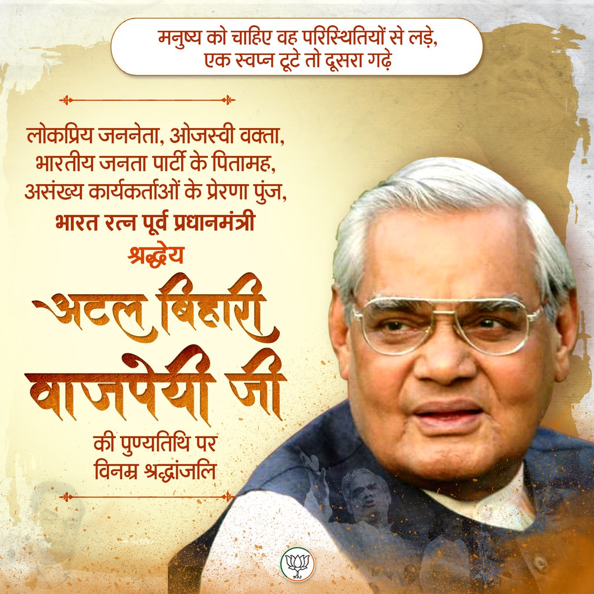 BJP (@bjp4india) on Twitter photo рднрд╛рд░рддреАрдп рдЬрдирддрд╛ рдкрд╛рд░реНрдЯреА рдХреЗ рдХрд░реЛрдбрд╝реЛрдВ рдХрд╛рд░реНрдпрдХрд░реНрддрд╛рдУрдВ рдХреЗ рдкрде рдкреНрд░рджрд░реНрд╢рдХ рдПрд╡рдВ рд╣рдорд╛рд░реЗ рдкреНрд░реЗрд░рдгрд╛ рд╕реНрд░реЛрдд, рдкреВрд░реНрд╡ рдкреНрд░рдзрд╛рдирдордВрддреНрд░реА, рднрд╛рд░рдд рд░рддреНрди рд╢реНрд░рджреНрдзреЗрдп рдЕрдЯрд▓ рдмрд┐рд╣рд╛рд░реА рд╡рд╛рдЬрдкреЗрдпреА рдЬреА рдХреА рдкреБрдгреНрдпрддрд┐рдерд┐ рдкрд░ рд╡рд┐рдирдореНрд░ рд╢реНрд░рджреНрдзрд╛рдВрдЬрд▓рд┐ред рднрд╛рд░рддреАрдп рдЬрдирддрд╛ рдкрд╛рд░реНрдЯреА рдХреЗ рдХрд░реЛрдбрд╝реЛрдВ рдХрд╛рд░реНрдпрдХрд░реНрддрд╛рдУрдВ рдХреЗ рдкрде рдкреНрд░рджрд░реНрд╢рдХ рдПрд╡рдВ рд╣рдорд╛рд░реЗ рдкреНрд░реЗрд░рдгрд╛ рд╕реНрд░реЛрдд, рдкреВрд░реНрд╡ рдкреНрд░рдзрд╛рдирдордВрддреНрд░реА, рднрд╛рд░рдд рд░рддреНрди рд╢реНрд░рджреНрдзреЗрдп рдЕрдЯрд▓ рдмрд┐рд╣рд╛рд░реА рд╡рд╛рдЬрдкреЗрдпреА рдЬреА рдХреА рдкреБрдгреНрдпрддрд┐рдерд┐ рдкрд░ рд╡рд┐рдирдореНрд░ рд╢реНрд░рджреНрдзрд╛рдВрдЬрд▓рд┐ред