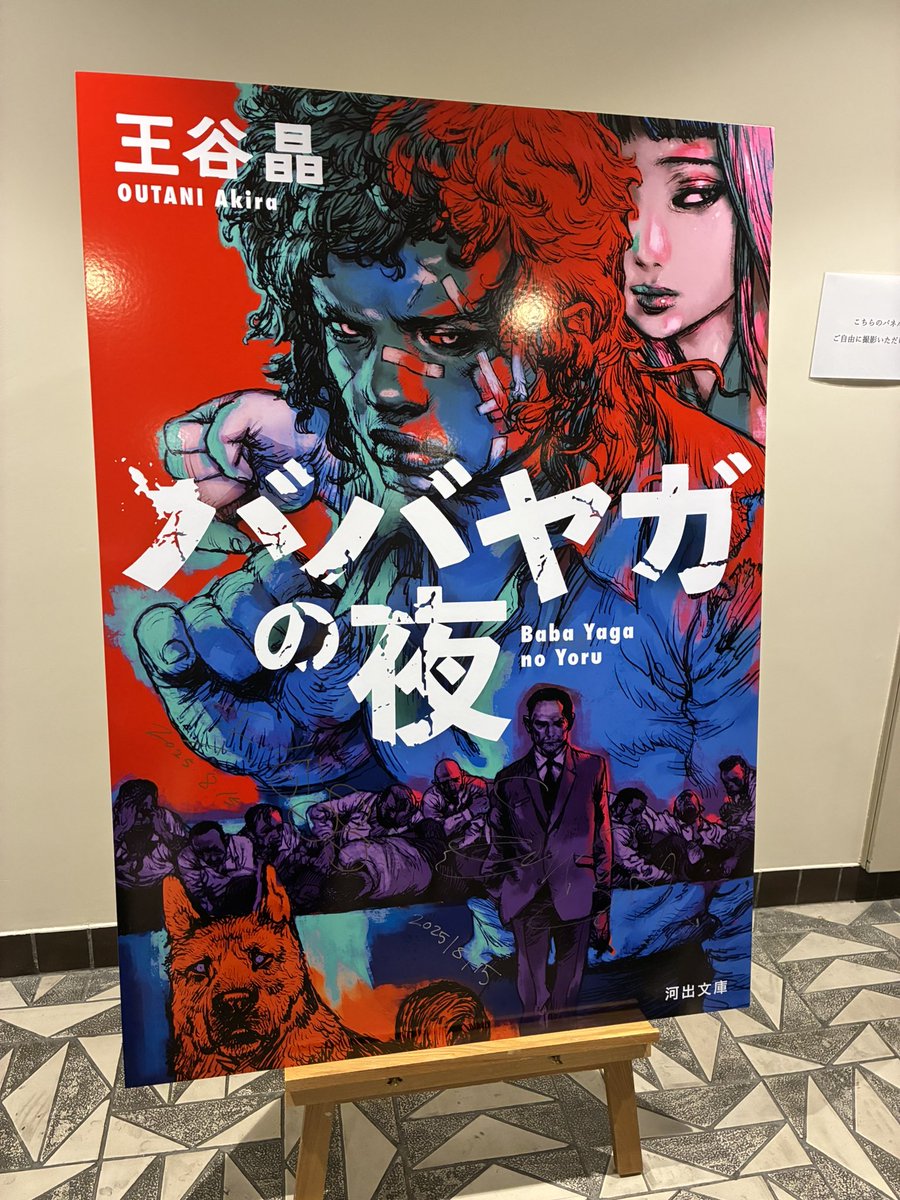 『ババヤガの夜』王谷晶さんとサム・ベットさんの紀伊國屋ホールでのトークイベント、ご来場いただいた皆様ありがとうございました！満員御礼、ものすごい熱気でした…US版、UK版は瞬く間に売切。お買い上げを断念した方々、申し訳ありません🙇‍♀️この模様は一部テレビでも放映予定です！