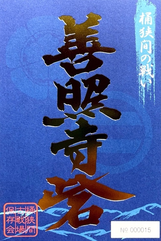 JR GO!JOIN! 御乗印x御城印　キャンペーン 第4弾 JR GO!JOIN! 御乗印x御城印 キャンペーン 第4弾