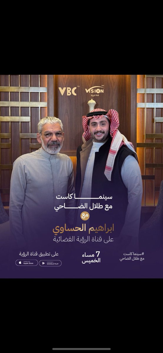 تشرفت بلقاء قامة فنية وطنية كبيرة، 
الفنان إبراهيم الحساوي، الذي ساهم بإحداث 
نقلة نوعية في المشهد الفني السعودي. 

ويُعد من أبرز رموزه وأركانه حديث ملهم وتجربة ثرية تختصر عقوداً من الشغف، والإبداع، والالتزام الفني.

وهو أحد رموز الفن السعودي في تطوير المشهد الدرامي المحلي.

في