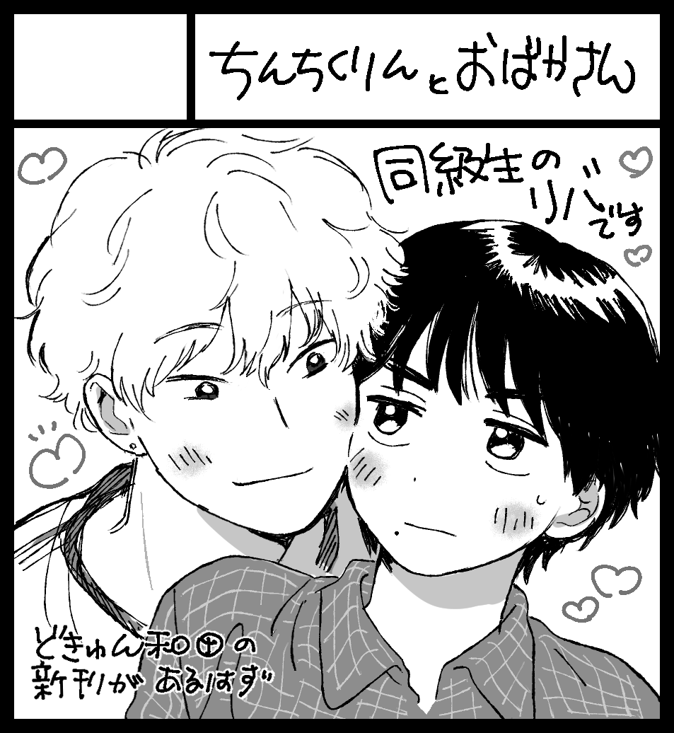 ちんちくりんとおばかさん、スペースもらえてました💖よかった！なぜか前のツイートバグって画像が見れないので、再掲です！全然進んでないですが頑張ります🔥　
#J庭58
#創作BL