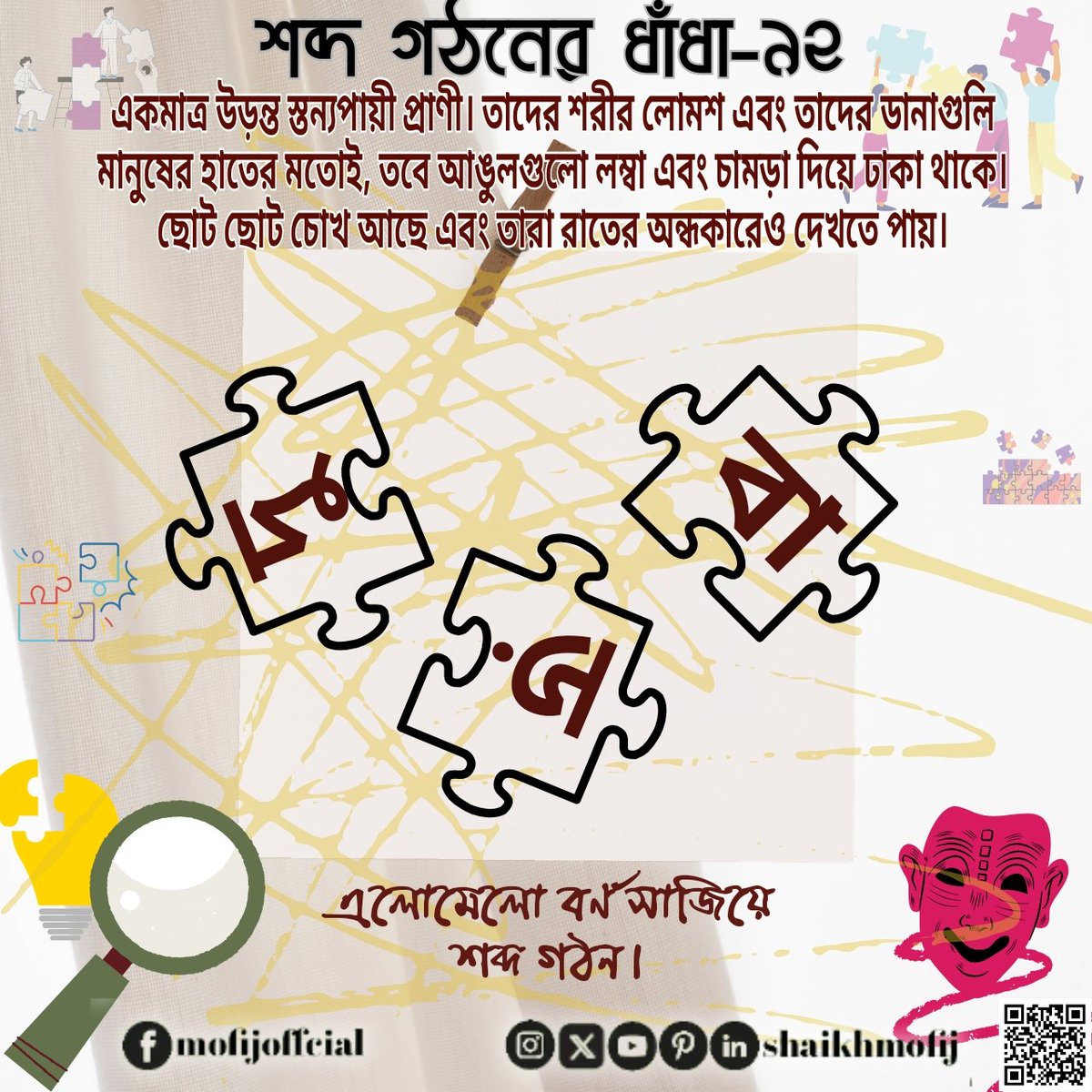 shaikhmofij's tweet image. #শব্দ_গঠনের_ধাঁধা_৯২
বন্ধুরা এই #ধাঁধা&apos;য় এলোমেলো কিছু বর্ণ দেওয়া আছে।   
সূত্র:- একমাত্র উড়ন্ত স্তন্যপায়ী প্রাণী। তাদের শরীর লোমশ এবং তাদের ডানাগুলি মানুষের হাতের মতোই, তবে আঙুলগুলো লম্বা এবং চামড়া দিয়ে ঢাকা থাকে।
#wordformation #WordFormationPuzzle #wordformationfun