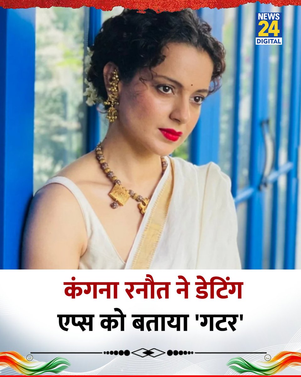 बॉलीवुड एक्ट्रेस कंगना रनौत ने डेटिंग ऐप्स को बताया 'गटर'

◆ कंगना ने कहा, "यहां अच्छे लोग नहीं मिलते. अच्छे लोग ऑफिस, कॉलेज या परिवार के जरिए मिलते हैं"

#KanganaRanaut | Kangana Ranaut | #bollywoodactress | #DatingApps