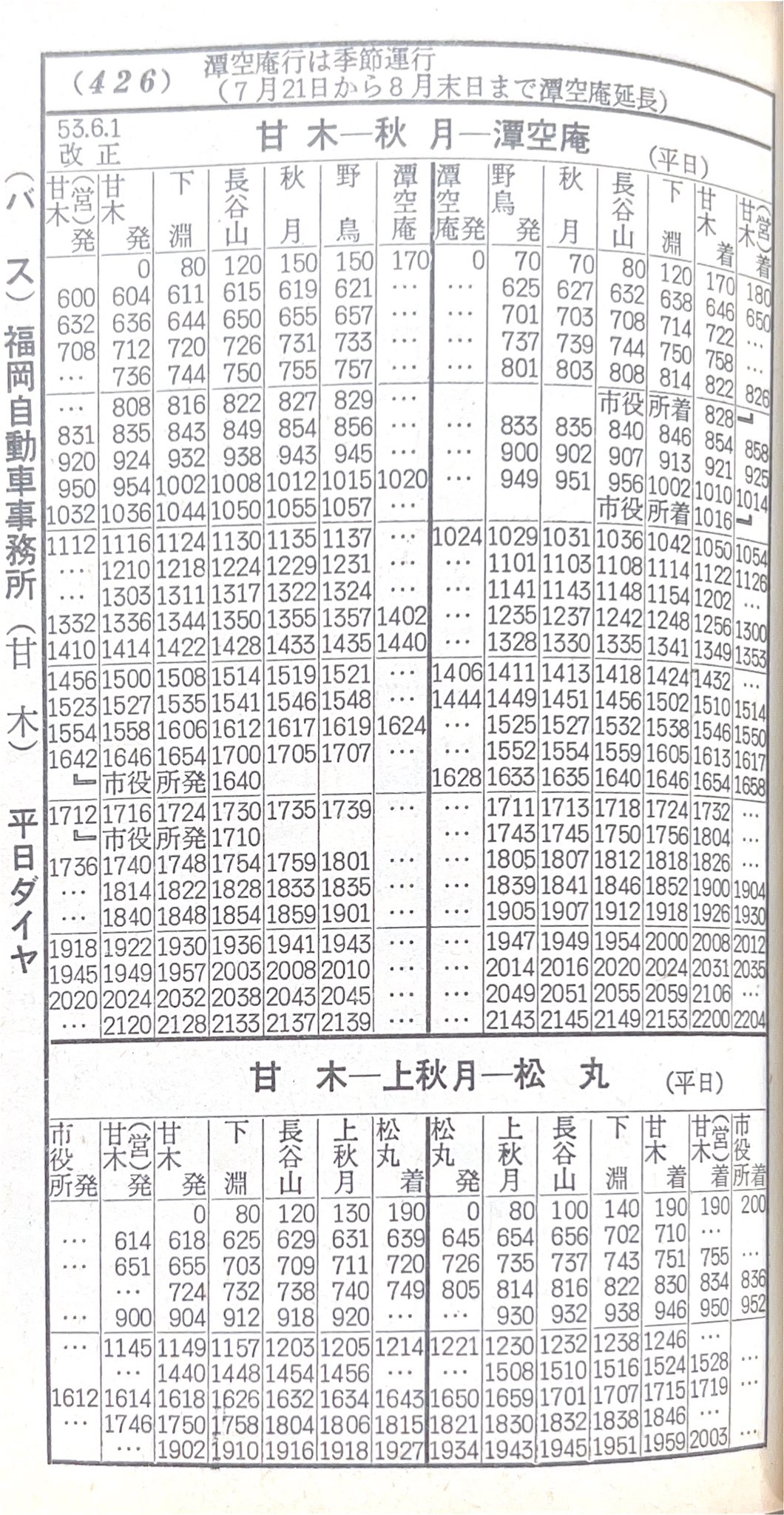 西鉄　時刻表　福岡編　S62.6.20現在 西日本鉄道（西鉄）のポケット時刻表：鉄センWEB