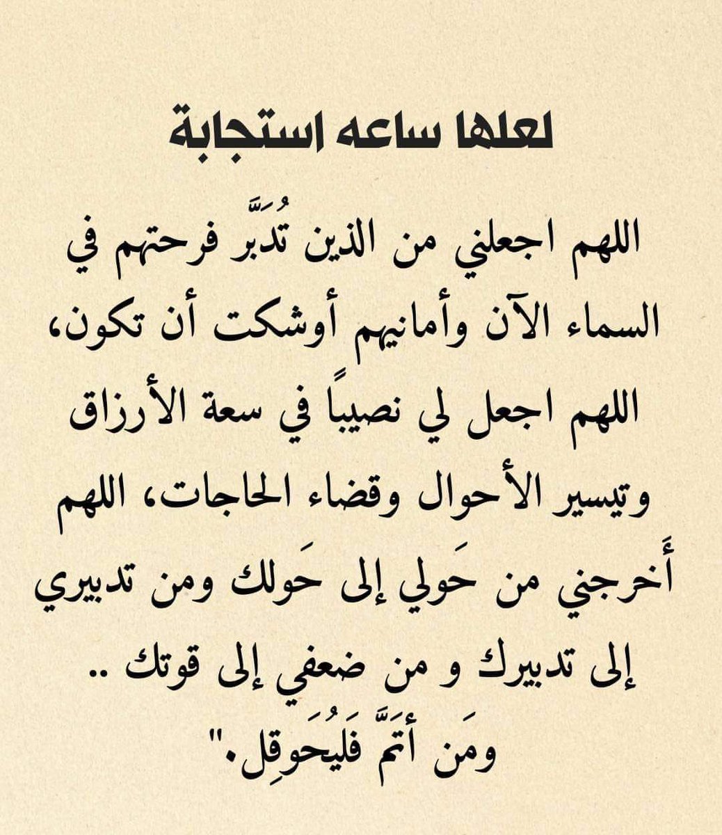 اللَّهْمَ لَا تبتلينا بِمَ نَخاف مِنْهُ وَلَا تمتحنا بمَانُخاف عَلَيْه.. وَارِزُ قنَا السَّكِينَةِ وَالطَّمَأْنِينَةِ وَالسَّلَامَةِ اللَّهُمْ اخْرَجَ مِنْ أجسامنا كل مَرَضٍ وَكُلّ سم  وَكُل سِحرْ وَكلُّ عَيْنِ وَكَل حُزُن وَكِلّ هم وَكلّ غَمْ وَكلّ ضِيق يارب 🤲