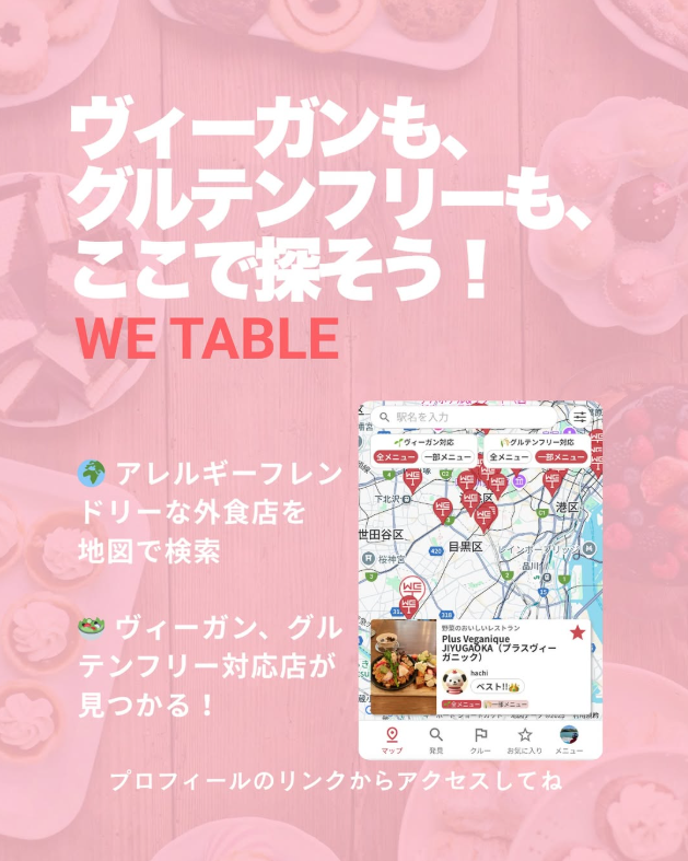 🍽 外食で困っていませんか？
「グルテンフリーの店がわからない」
「ヴィーガンメニューがあるカフェに行きたい」
「子どもがアレルギー対応できるお店を探してる」

そんなあなたに！
🌱食の多様性対応した飲食店を無料で検索できるマップサイト【 WE TABLE 】が登場✨

👉 wetable.jp/map