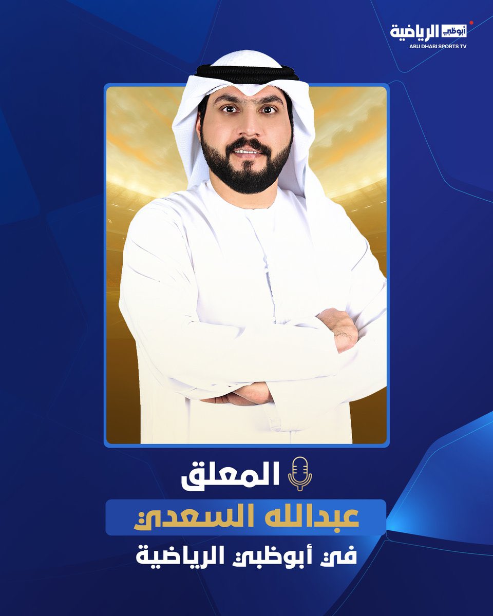 🚨🚨🚨🚨🚨🚨🚨 — رسميًا:

المعلق عبدالله السعدي🎙️

ينضم إلى قنوات أبوظبي الرياضية 🌟