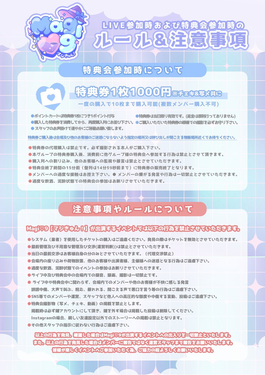 💌#マジきゅん通信 】 ▶︎特典会におけるルール＆注意事項