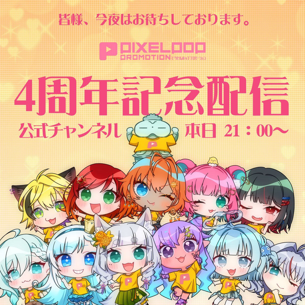 【いよいよ本日、4周年記念配信】

皆様のおかげで、ピクセルポップは4周年を迎えました。
本当に、本当にありがとうございます！！

散々こすり倒しておりますが、何度でも言わせてください！

本日21：00、ピクポ公式YouTubeチャンネルにて、「PIXELPOP 4周年記念配信」開催！！