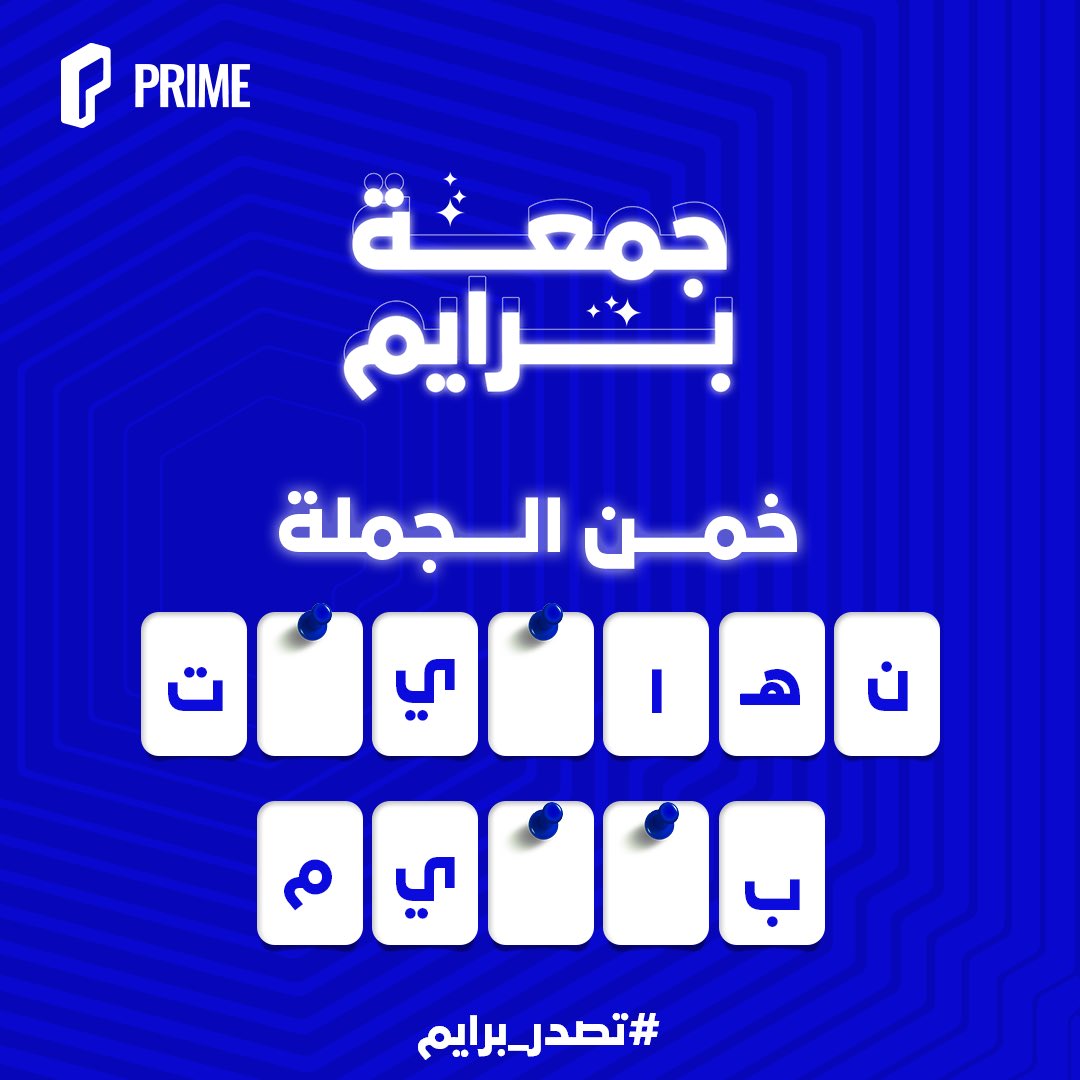 خمن الجملة الصحيحة واربح جائزة بقيمة 200 ريال 🤔💸 

كل اللي عليك: 
- فولو 
- ريبوست 

وشاركنا إجابتك في التعليقات👇🏻 

#تصدر_برايم