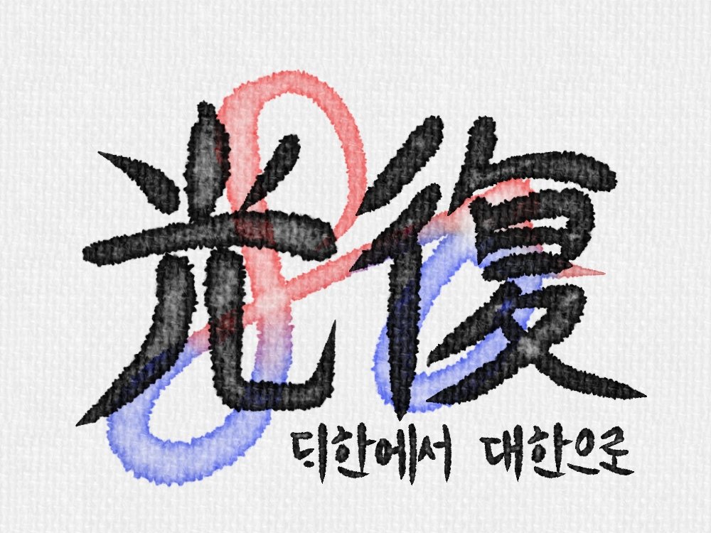 250815 광복 80주년
오늘이 가기 전 올리는
대한에서 대한으로