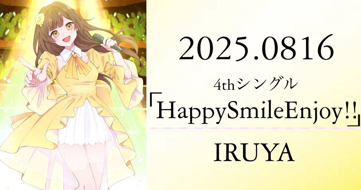 IRUYA1015's tweet photo. 2025.0816より～

"4thシングル【HappySmileEnjoy!!】"

サブスク解禁‼️

音楽サイトからダウンロード💛
iTunes255円で購入おすすめっ☆

更に！全国カラオケ店(JOYSOUND)にて登録済み！

アイドルっぽい可愛い普段と違う曲調で
新しいIRUYAをイメージした
曲になります！

https://t.co/S9rHILxV5W https://t.co/oFpgVMQ6VR