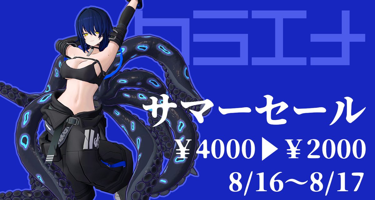 オリジナル3Dモデル【クラエナ】 | 流刑地 
gomigomi.booth.pm/items/6582742 #booth_pm   
夏コミセールで4000円→2000円です 
8/17の0時まで