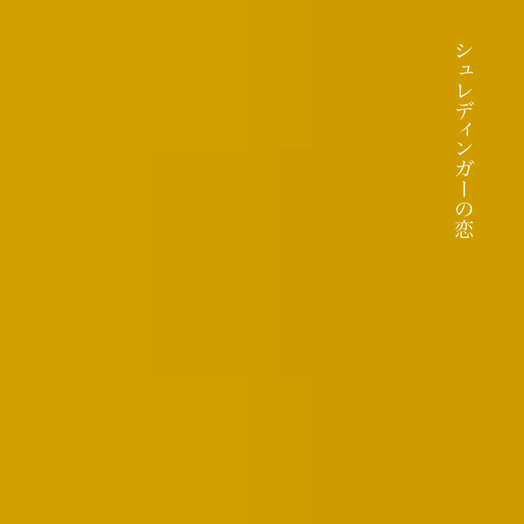 2025年8月16日(土)

New Single
『シュレディンガーの恋』

リリースされました。
よろしくお願いします。

linkco.re/3SYvRmp4