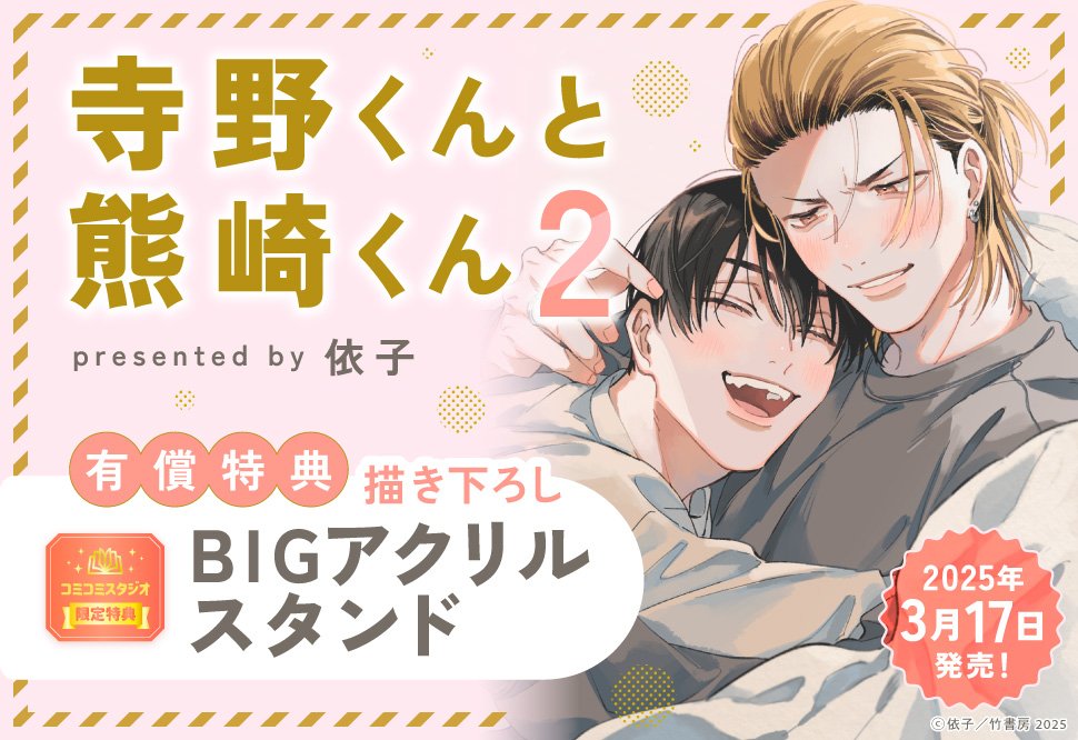 寺野くんと熊崎くん／依子 Qpa -day off-開催記念 Qpaコレクション『寺野くんと熊崎くん