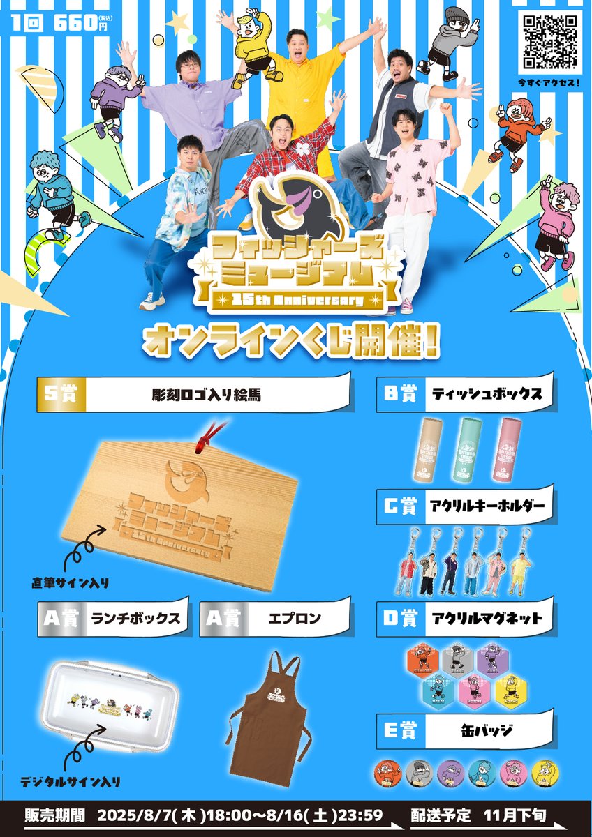 ◤◢◤◢◤◢◤◢◤◢ #フィッシャーズ 手形＆オンラインくじ 販売期間