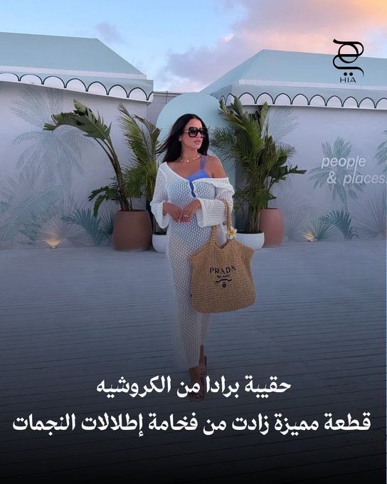 حقيبة برادا من الكروشيه أصبحت رفيقة النجمات في عطلات الصيف بألوانها المبهجة وحجمها العملي. زوري الرابط لتشاهدي كيف نسّقتها النجمات مع إطلالاتهن الشاطئية 